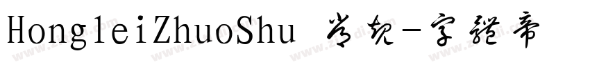HongleiZhuoShu 常规字体转换